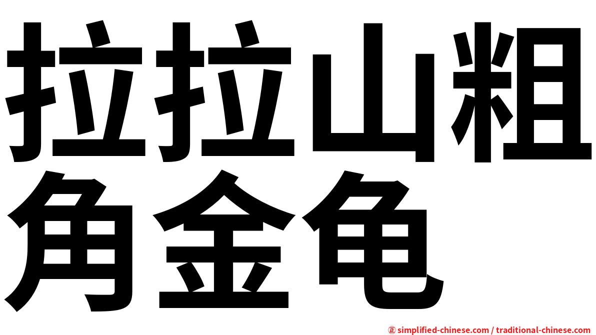 拉拉山粗角金龟