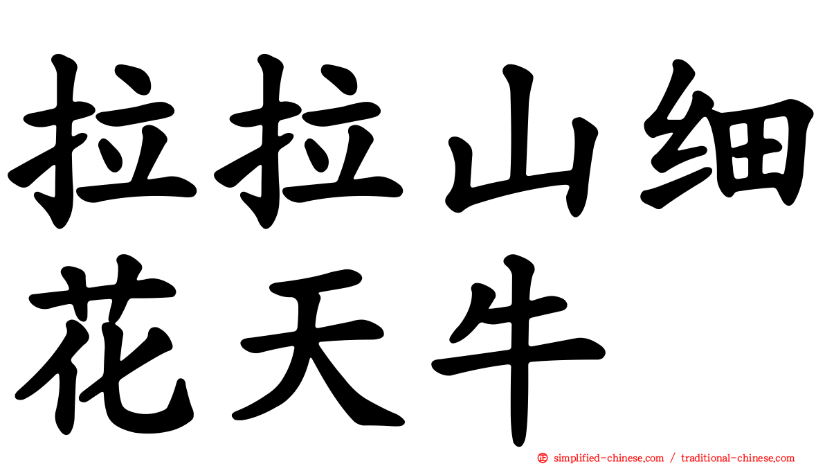 拉拉山细花天牛