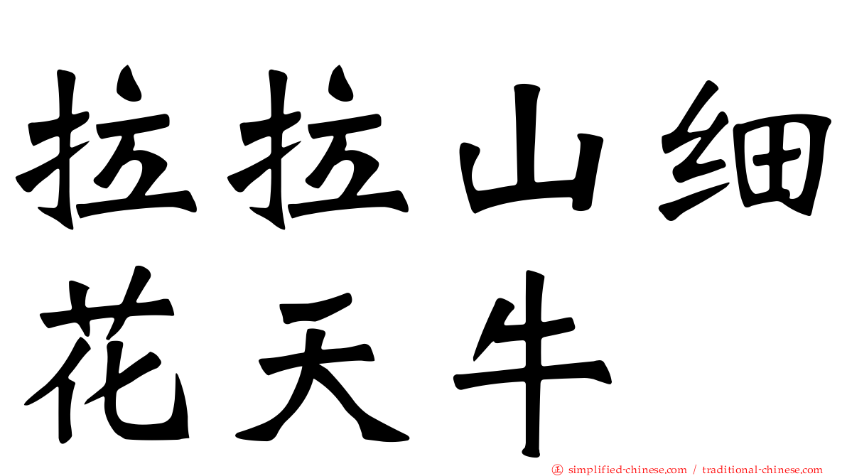 拉拉山细花天牛
