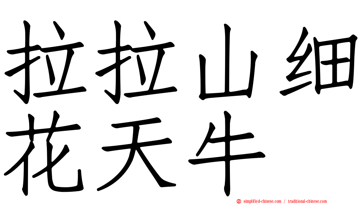 拉拉山细花天牛