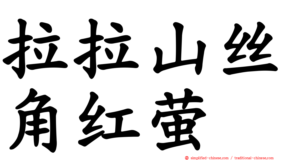 拉拉山丝角红萤