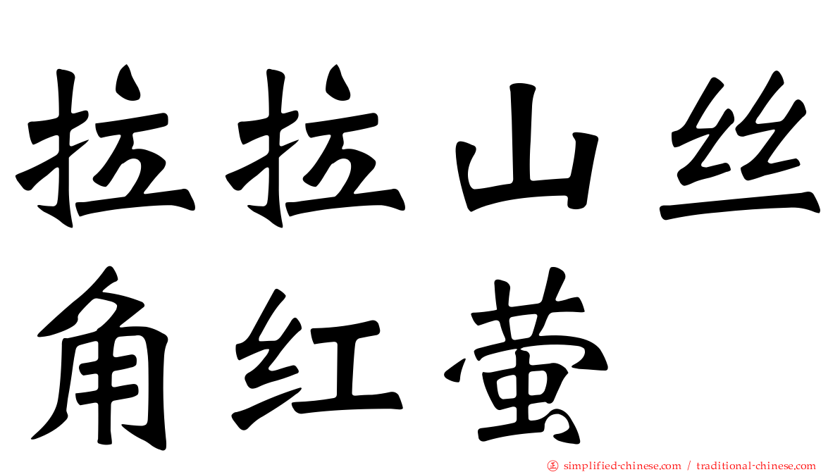 拉拉山丝角红萤