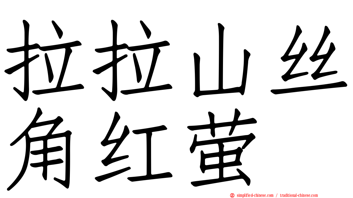 拉拉山丝角红萤