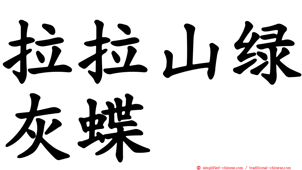 拉拉山绿灰蝶