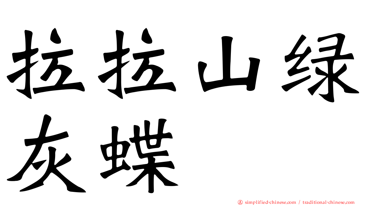 拉拉山绿灰蝶