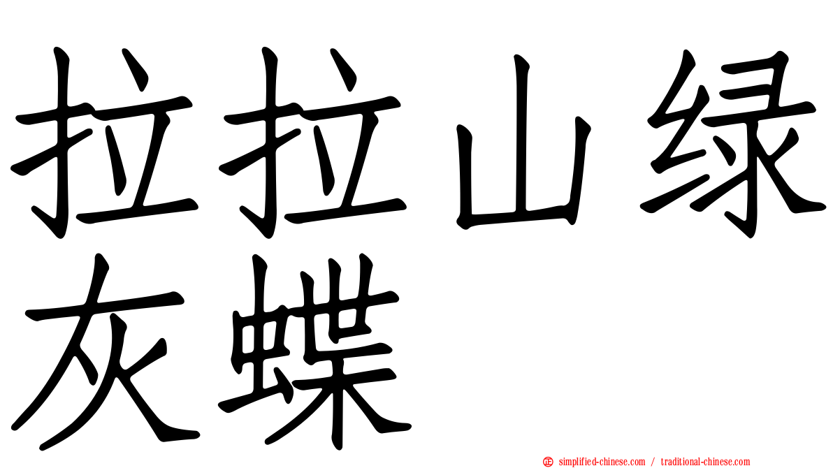 拉拉山绿灰蝶