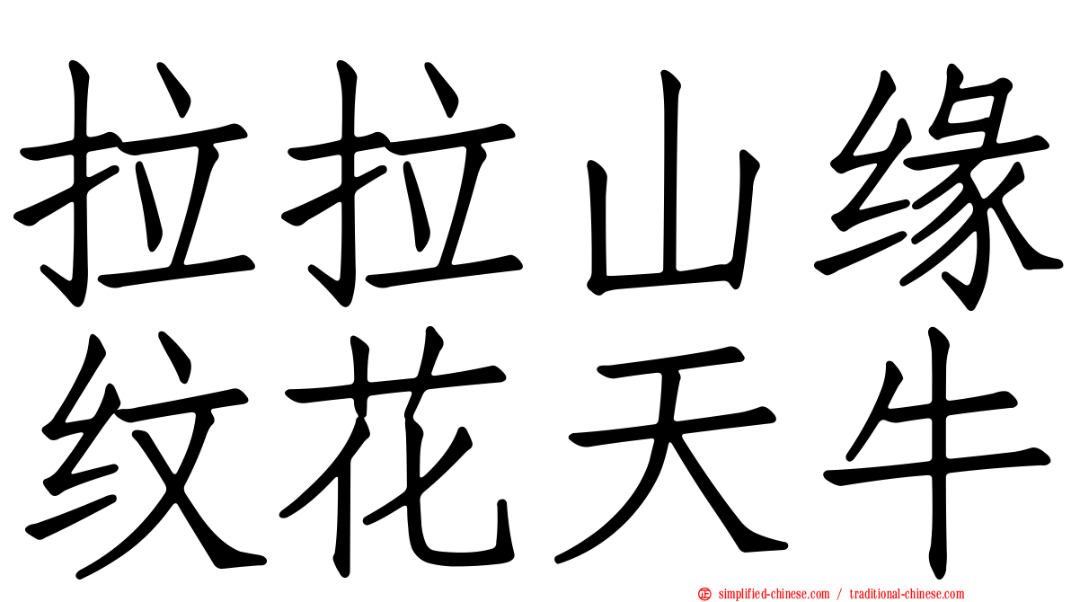 拉拉山缘纹花天牛