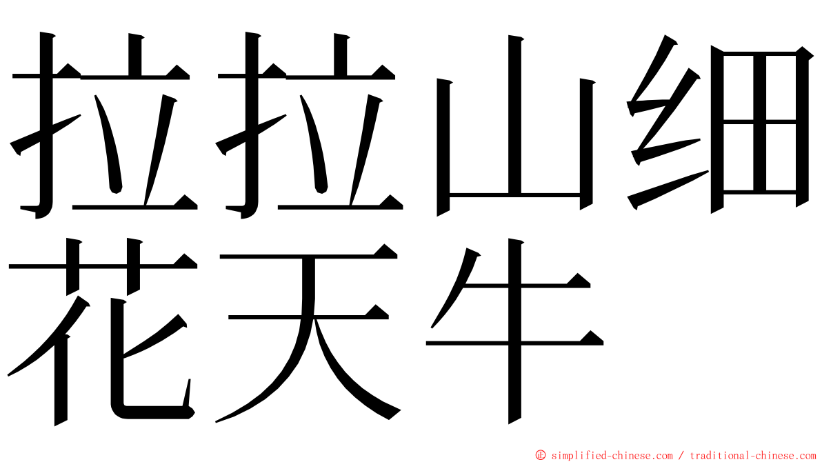 拉拉山细花天牛 ming font