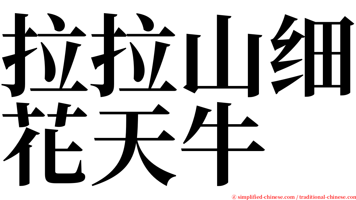 拉拉山细花天牛 serif font