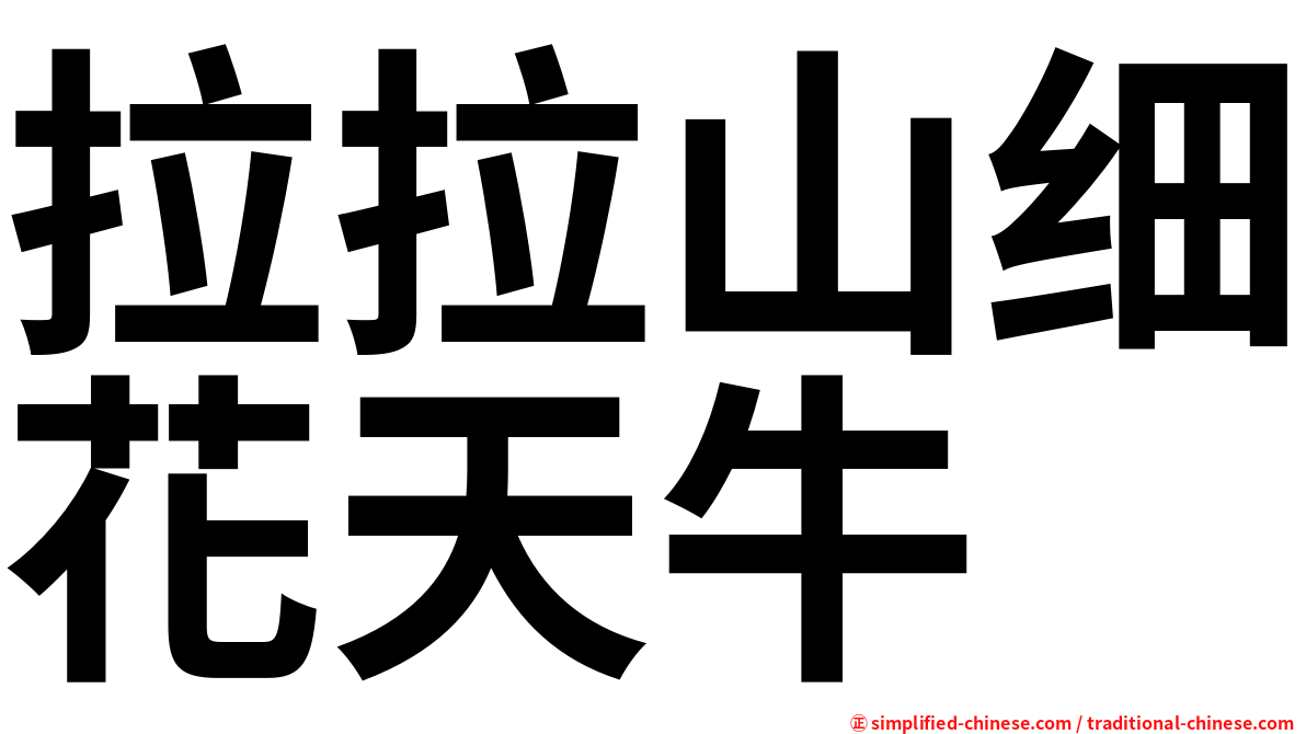 拉拉山细花天牛