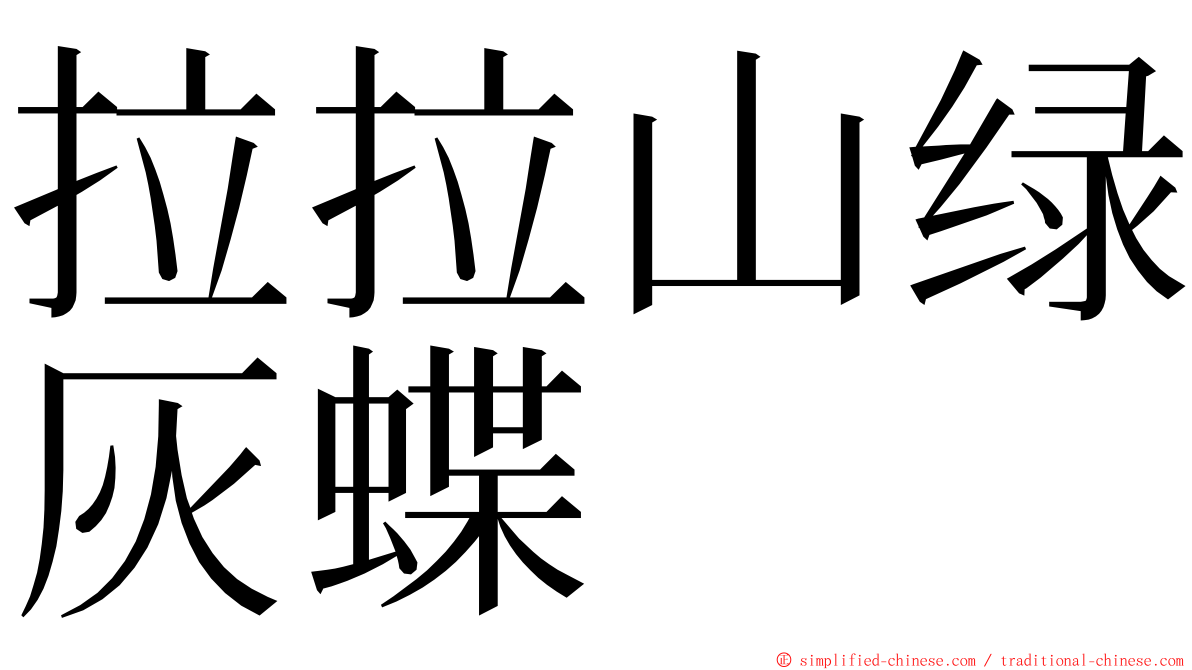 拉拉山绿灰蝶 ming font