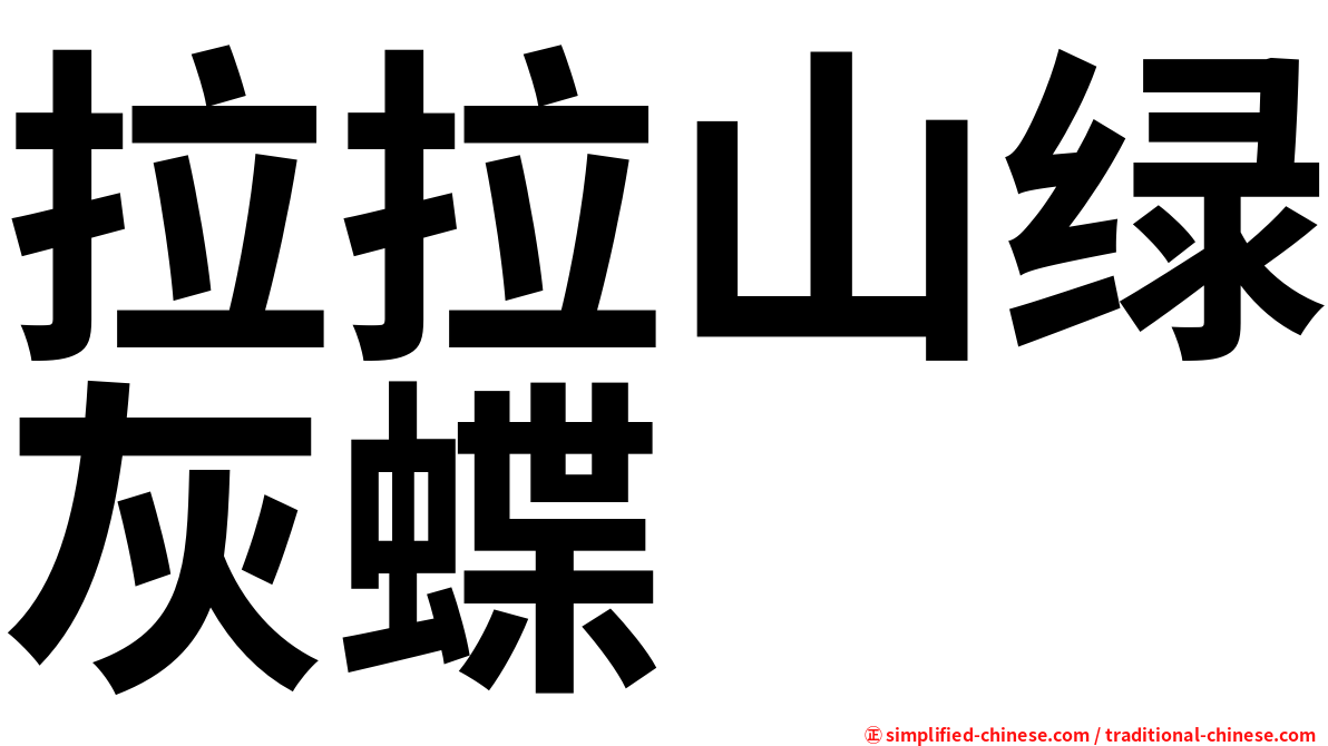 拉拉山绿灰蝶