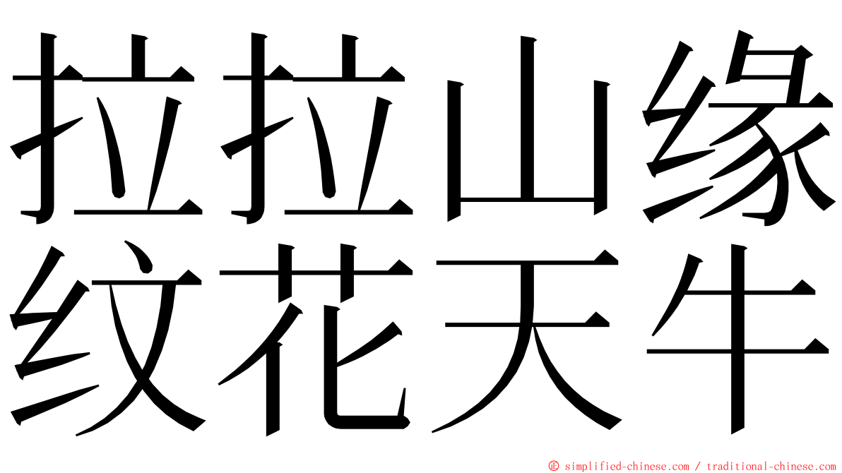 拉拉山缘纹花天牛 ming font