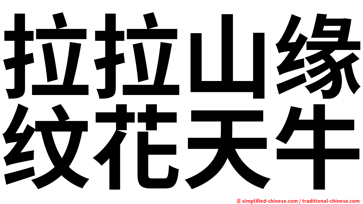 拉拉山缘纹花天牛