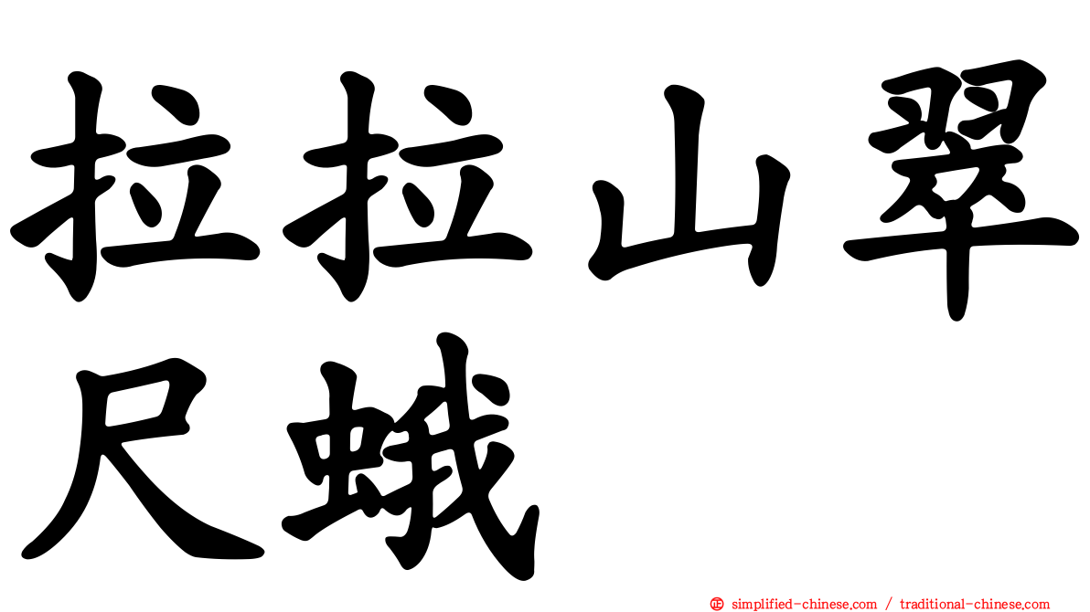 拉拉山翠尺蛾