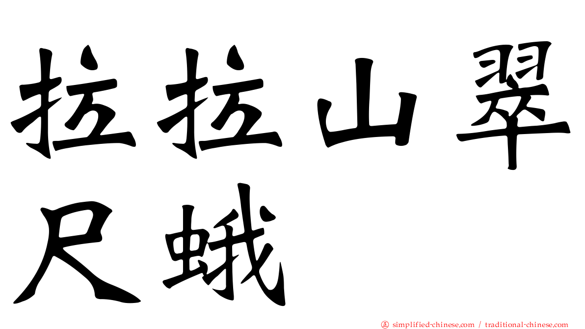 拉拉山翠尺蛾