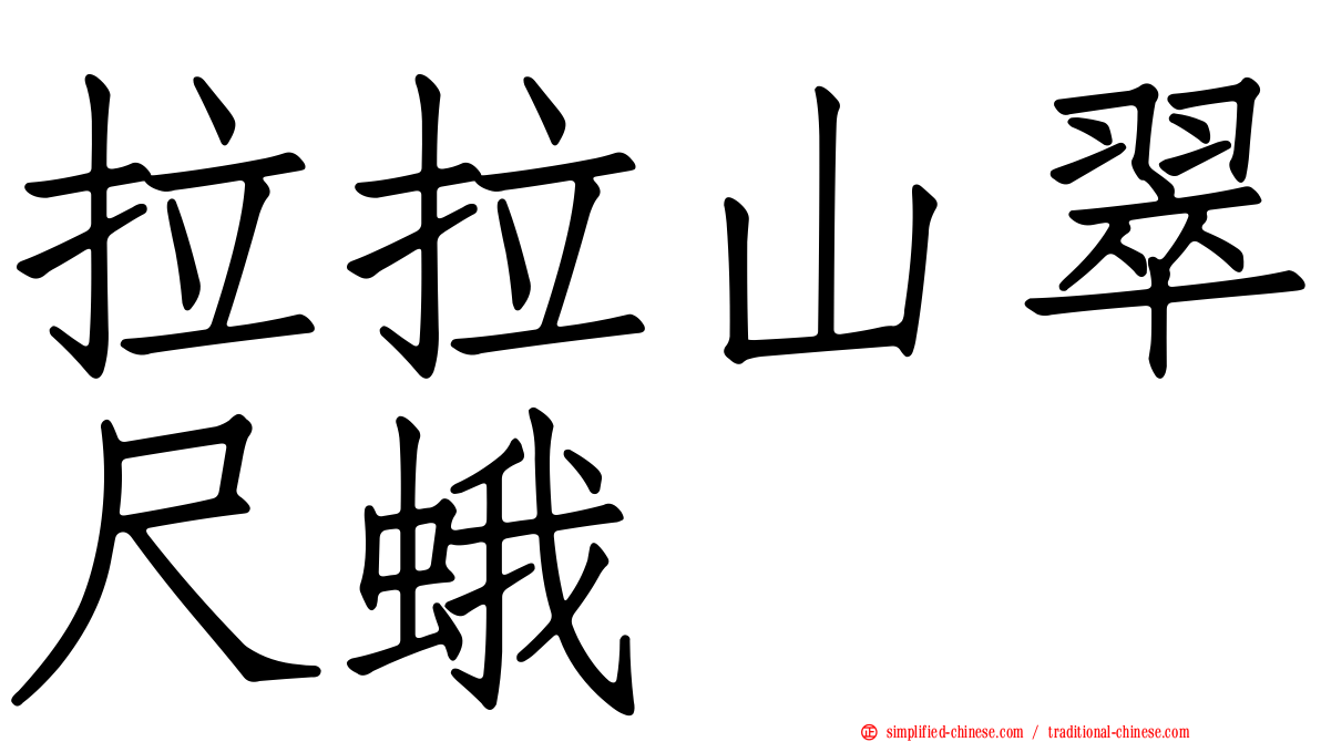 拉拉山翠尺蛾