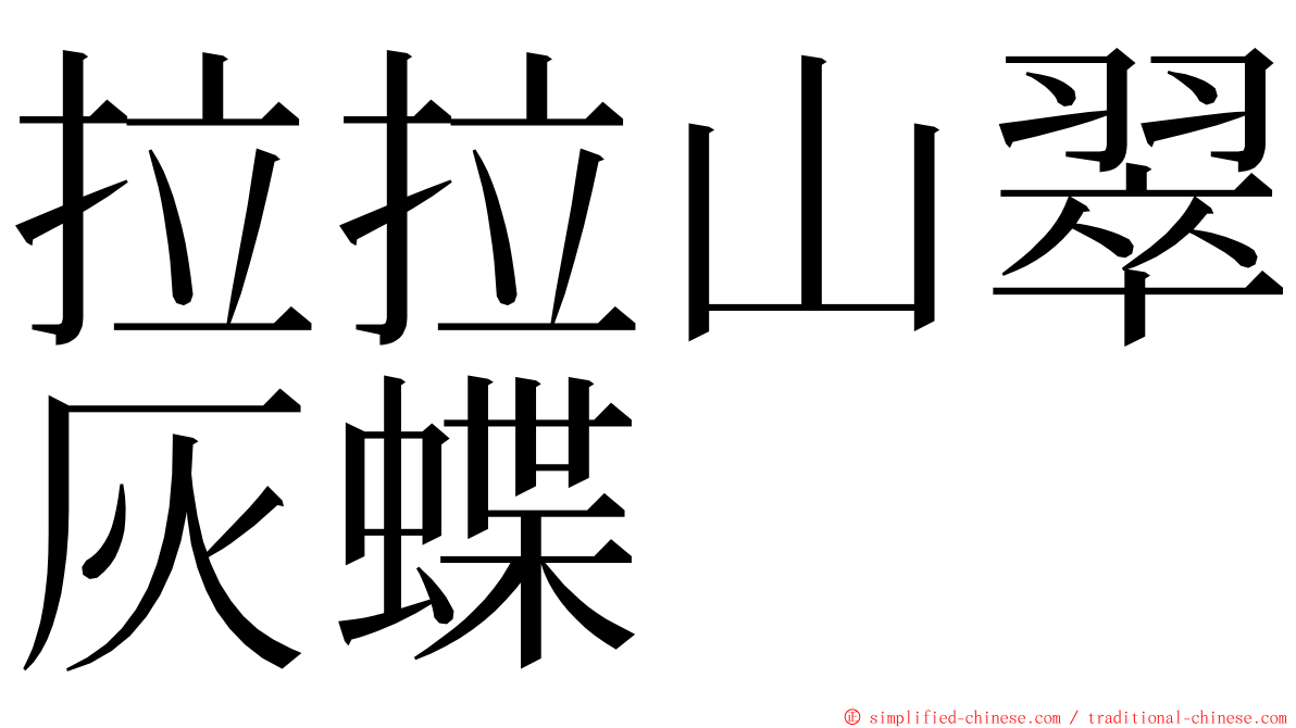 拉拉山翠灰蝶 ming font
