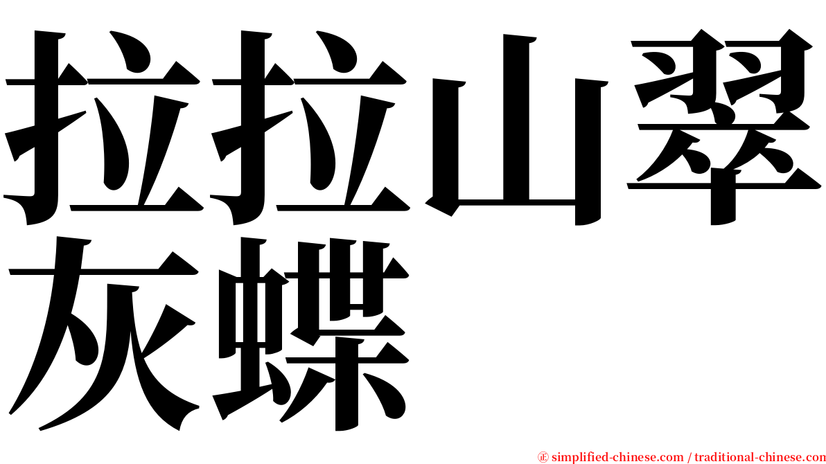 拉拉山翠灰蝶 serif font
