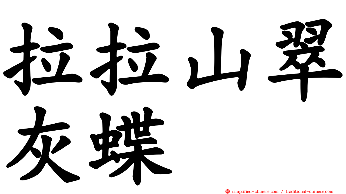 拉拉山翠灰蝶