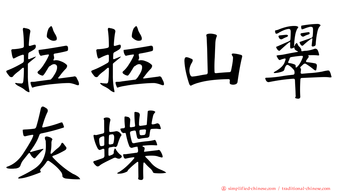 拉拉山翠灰蝶