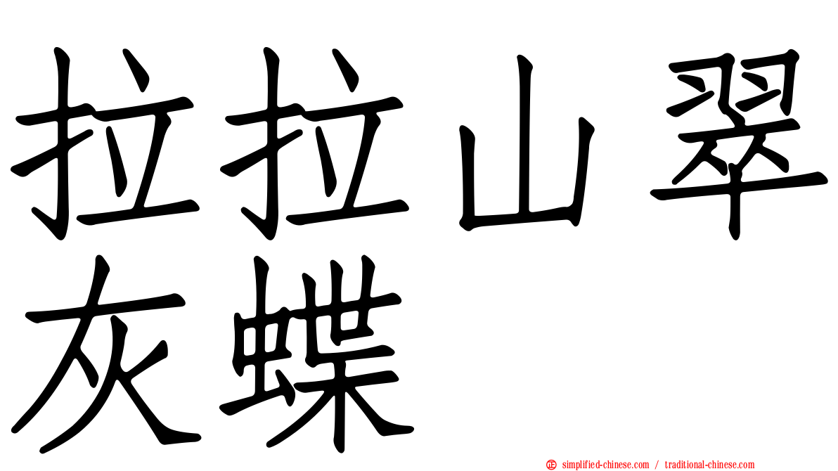 拉拉山翠灰蝶