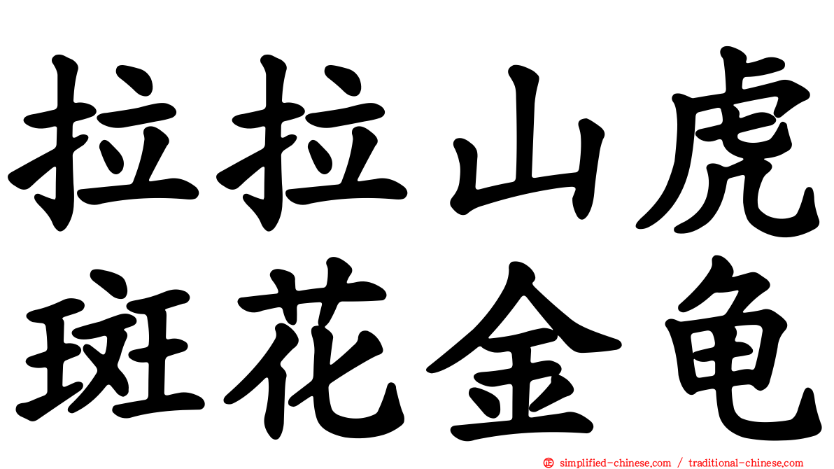 拉拉山虎斑花金龟