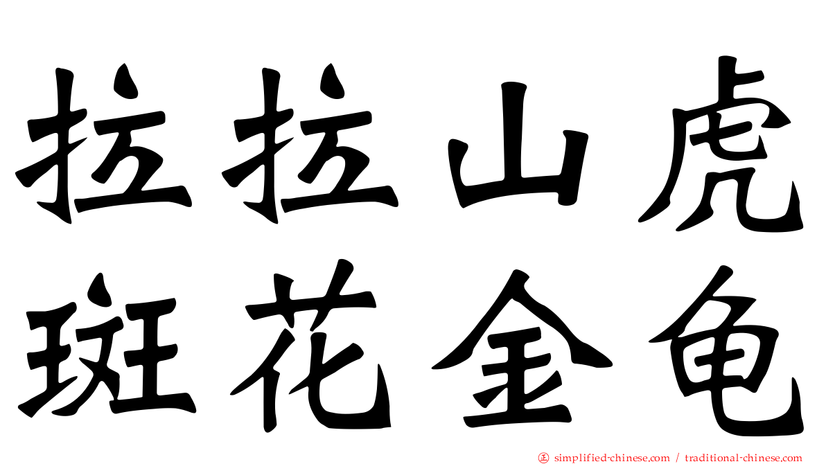 拉拉山虎斑花金龟