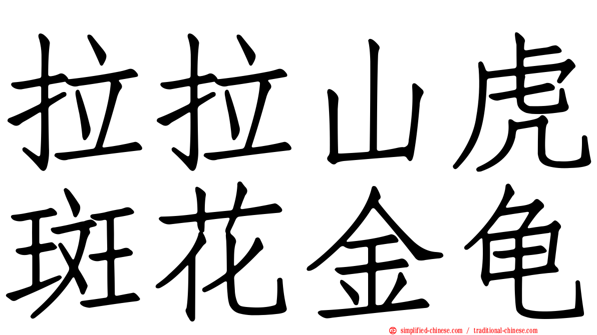 拉拉山虎斑花金龟