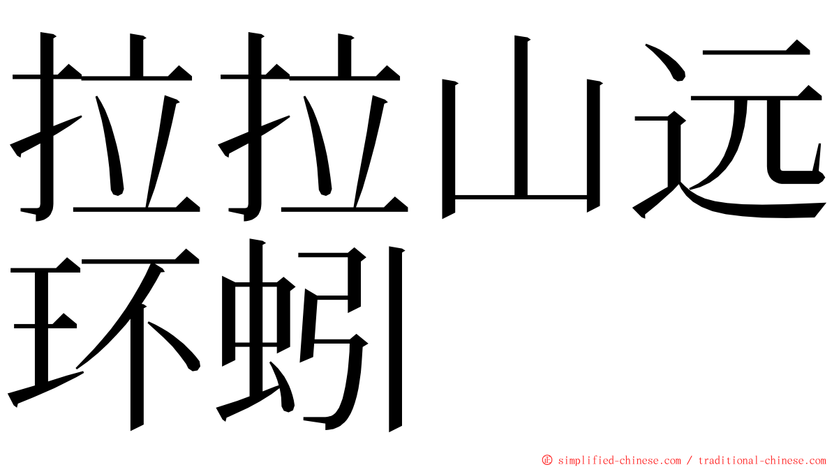 拉拉山远环蚓 ming font