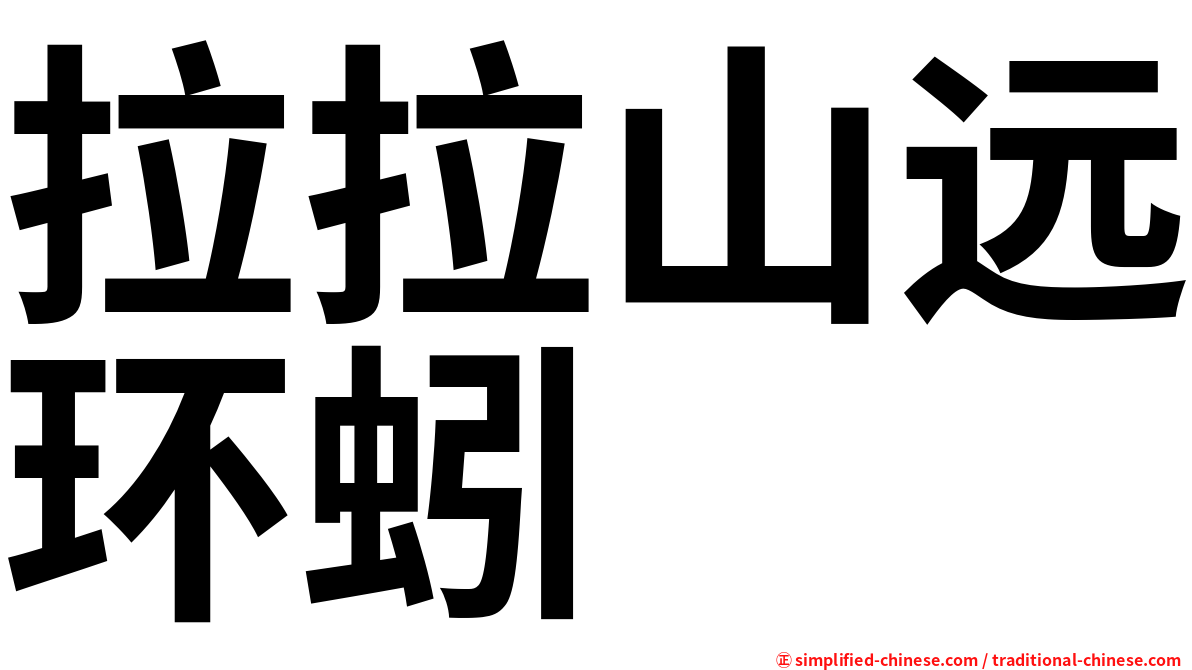 拉拉山远环蚓