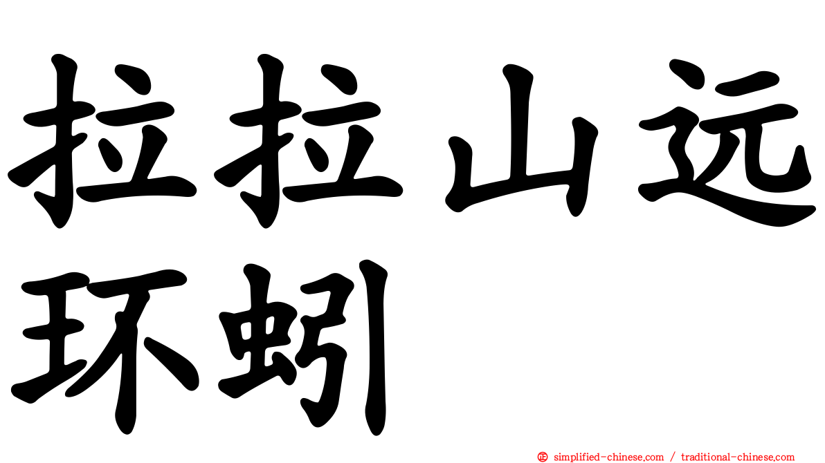 拉拉山远环蚓