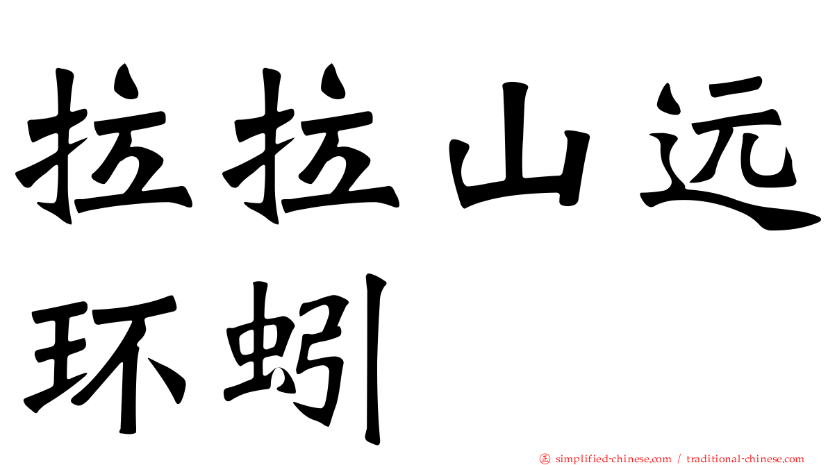 拉拉山远环蚓