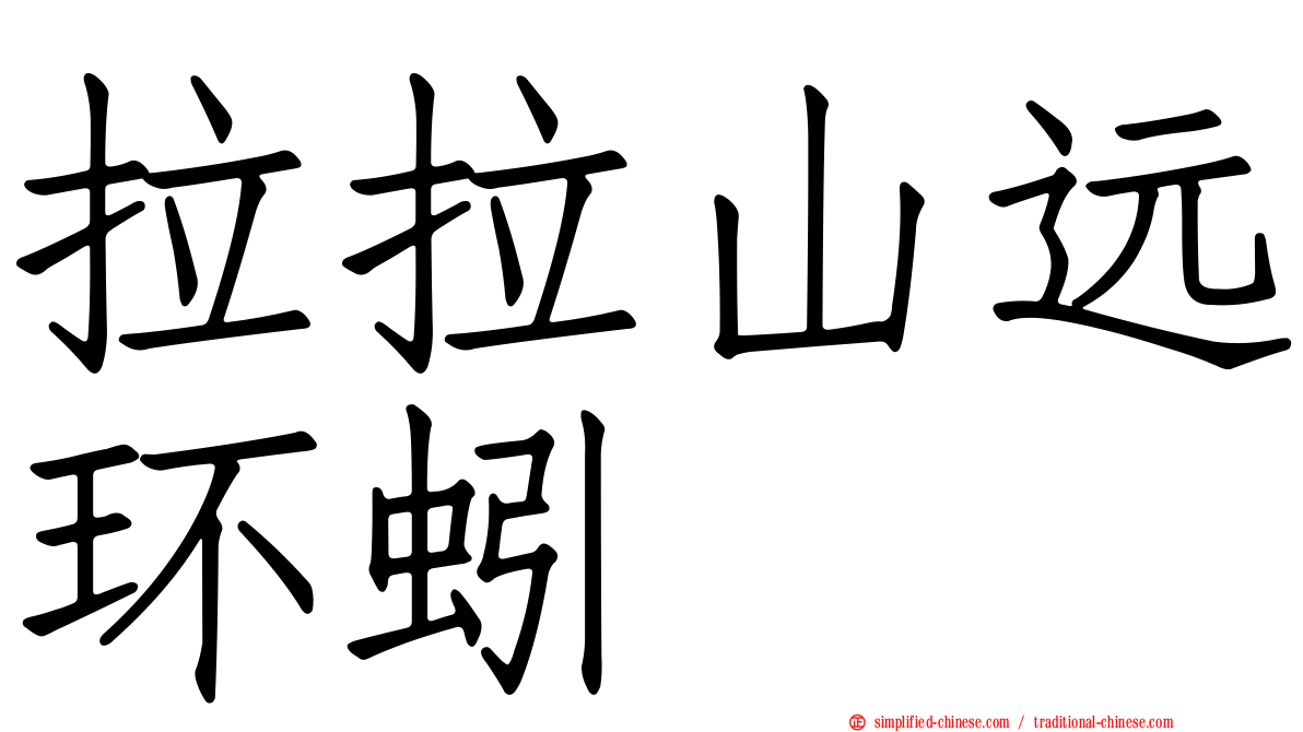 拉拉山远环蚓