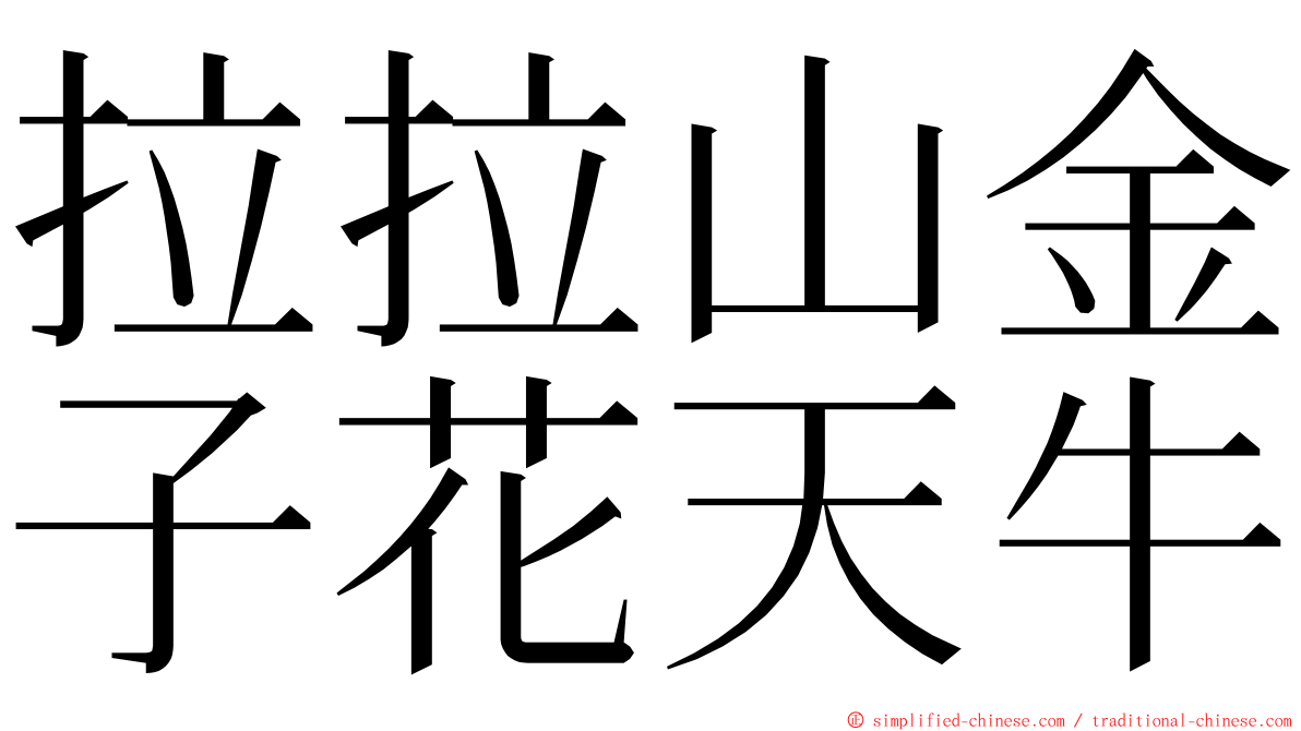 拉拉山金子花天牛 ming font