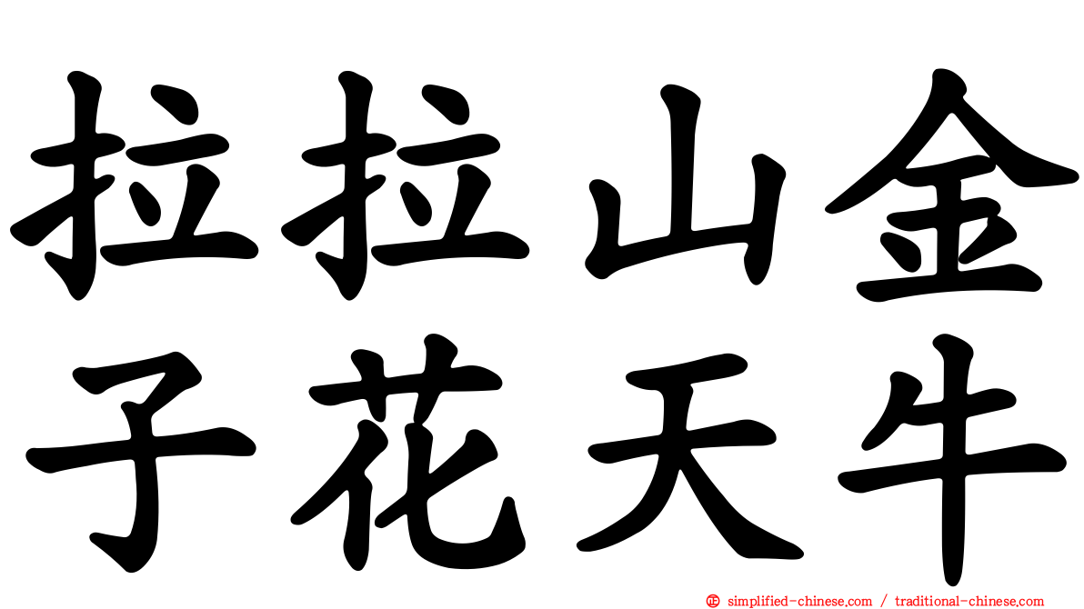 拉拉山金子花天牛