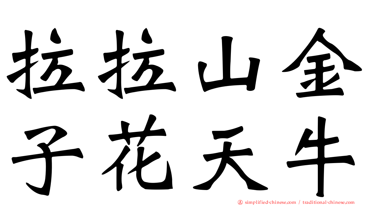 拉拉山金子花天牛