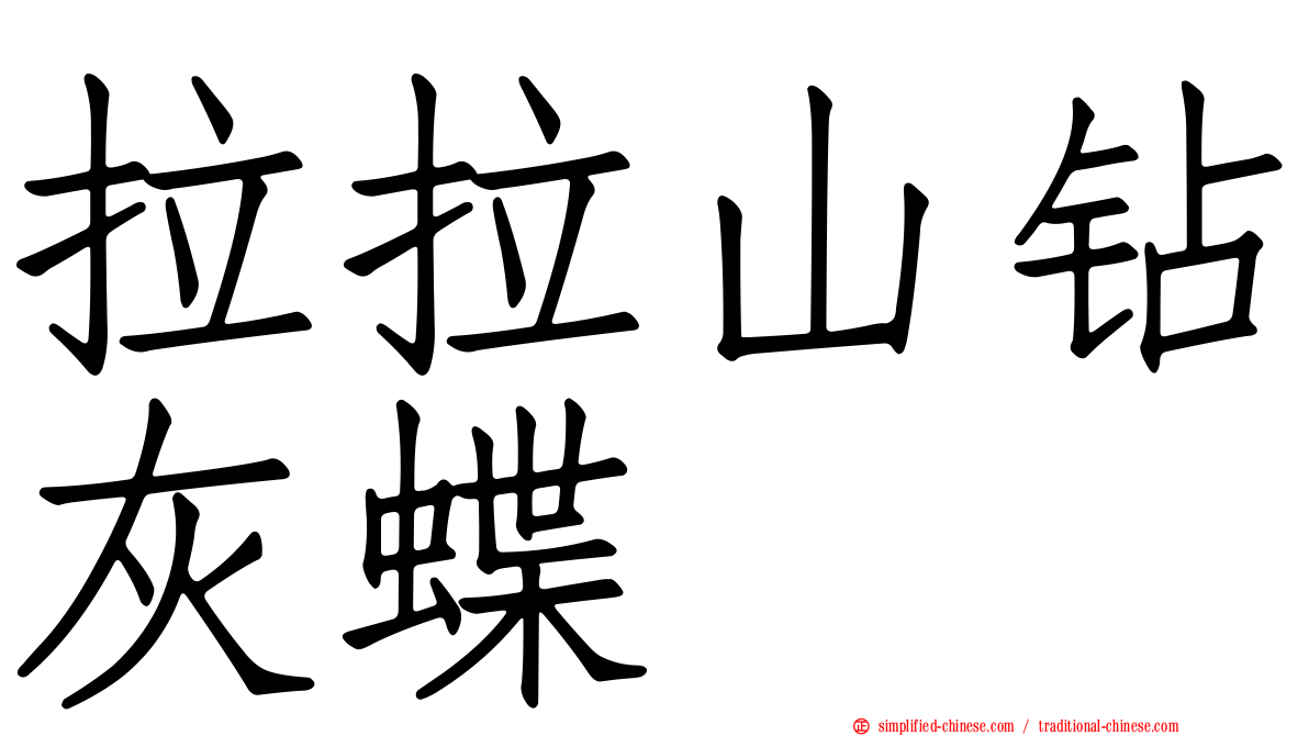 拉拉山钻灰蝶