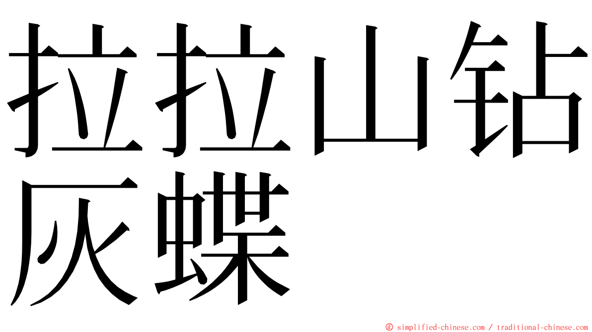 拉拉山钻灰蝶 ming font