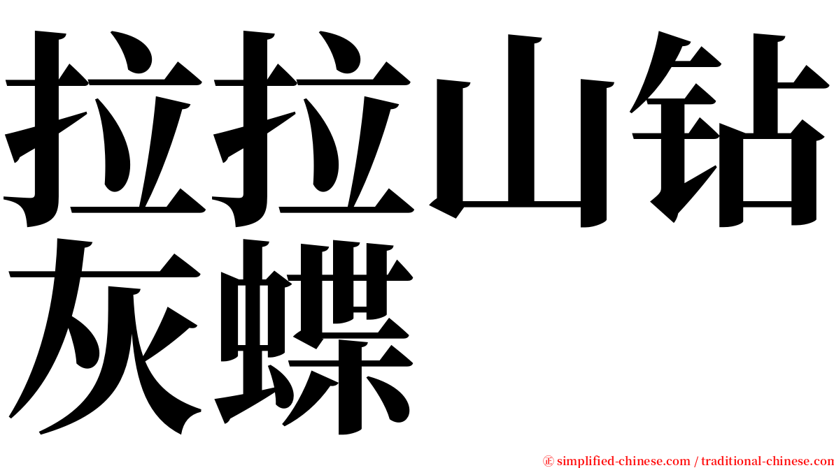 拉拉山钻灰蝶 serif font