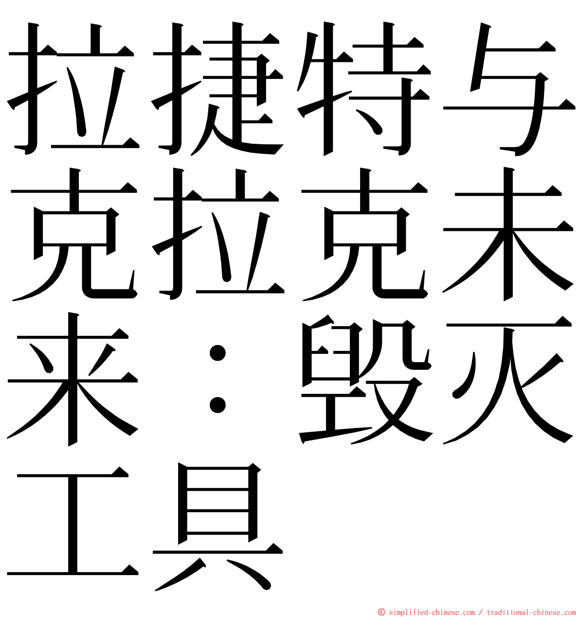 拉捷特与克拉克未来：毁灭工具 ming font