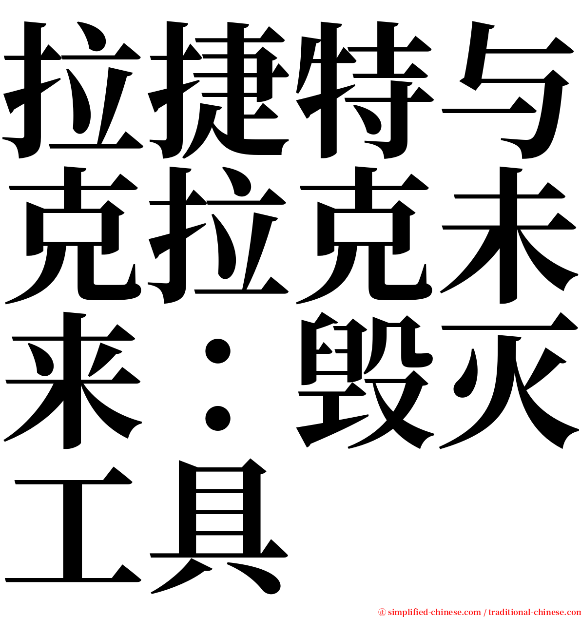 拉捷特与克拉克未来：毁灭工具 serif font