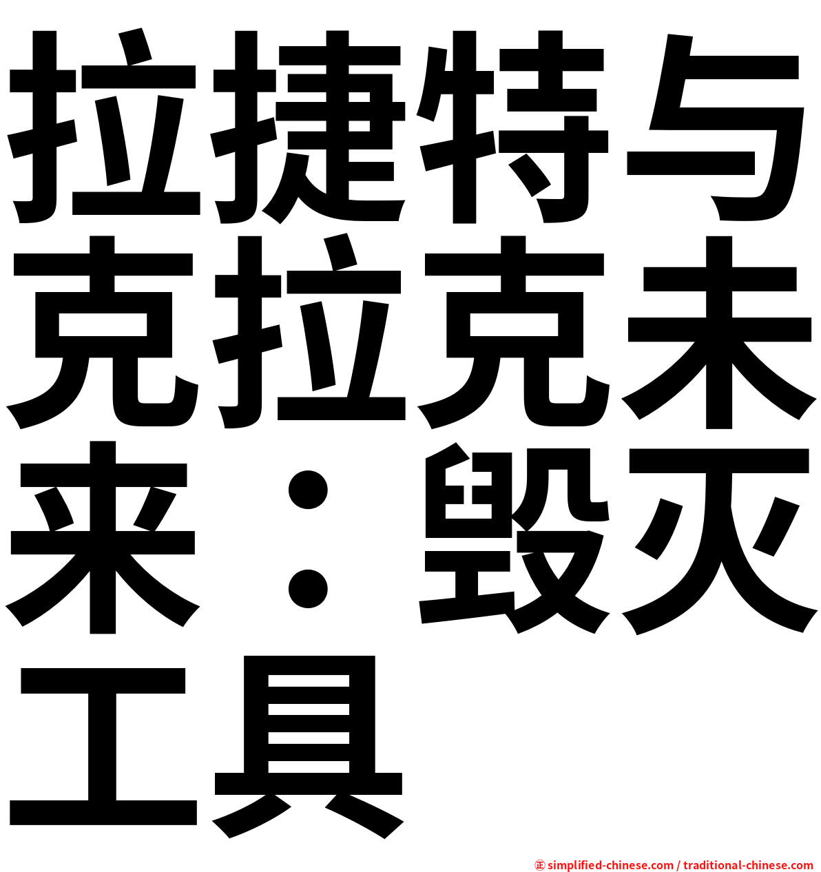 拉捷特与克拉克未来：毁灭工具