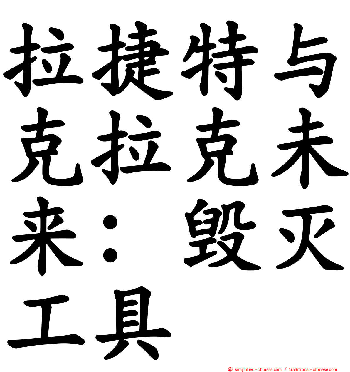 拉捷特与克拉克未来：毁灭工具