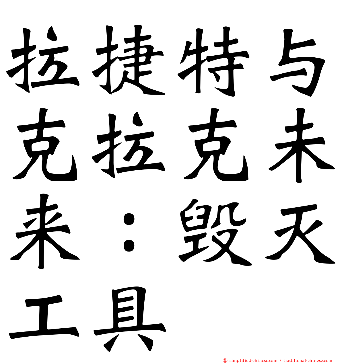 拉捷特与克拉克未来：毁灭工具
