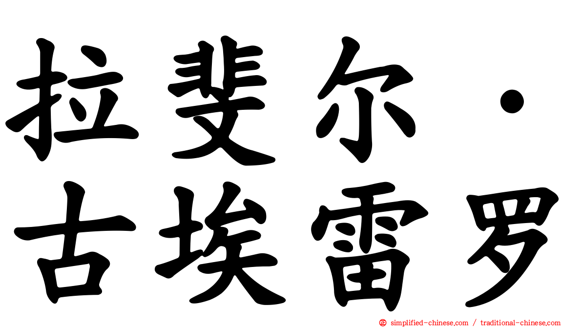 拉斐尔·古埃雷罗