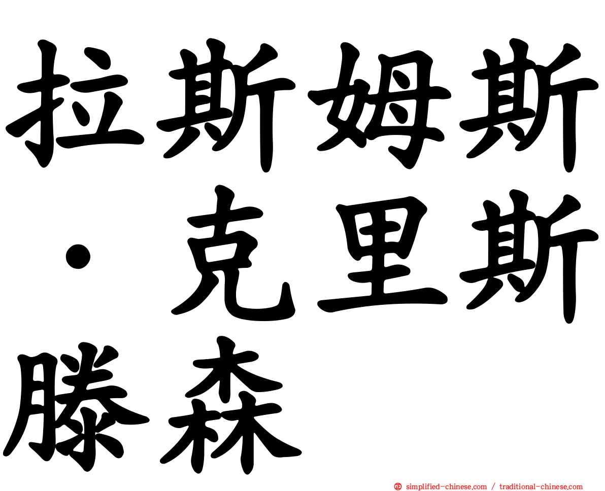 拉斯姆斯·克里斯滕森