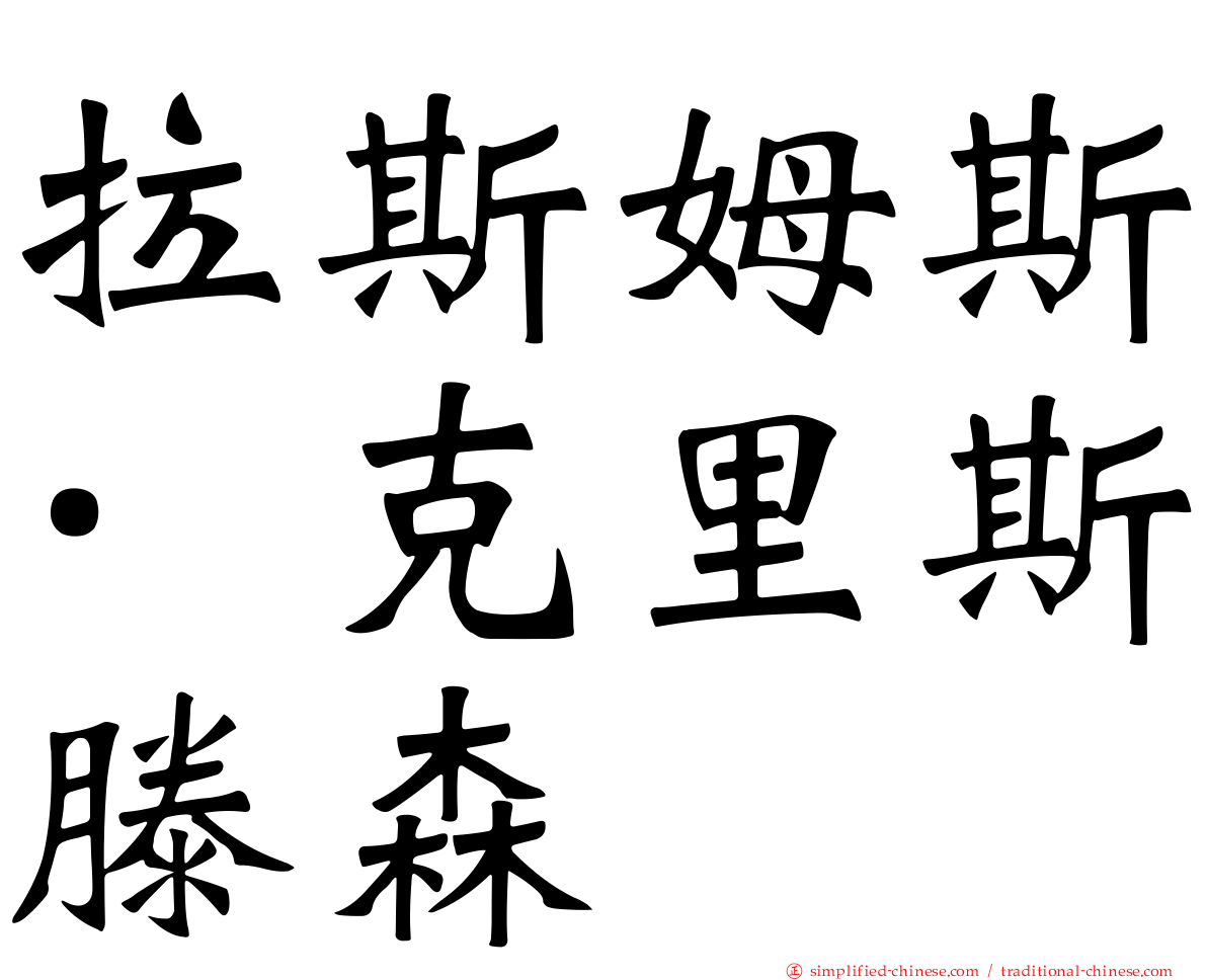 拉斯姆斯·克里斯滕森