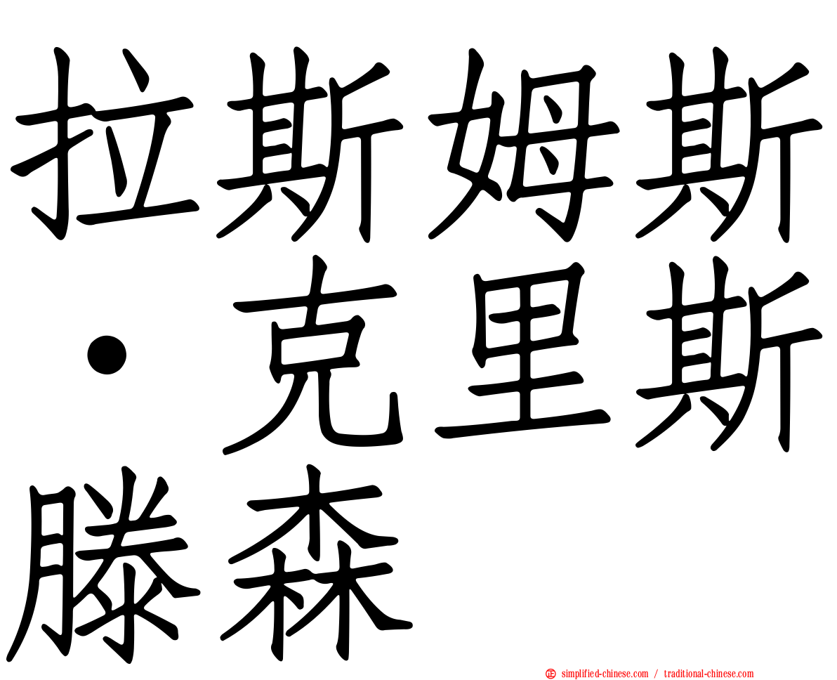 拉斯姆斯·克里斯滕森