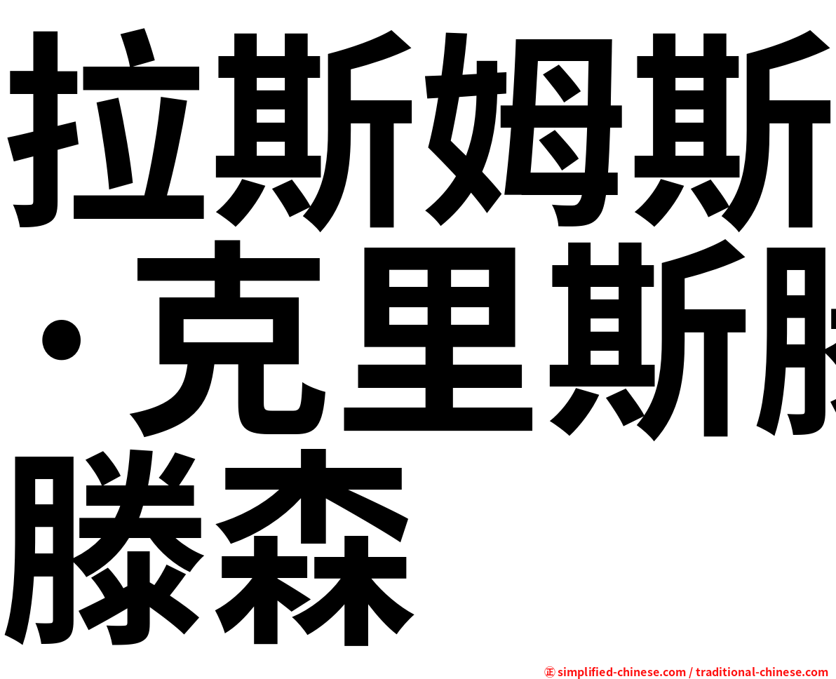 拉斯姆斯·克里斯滕森